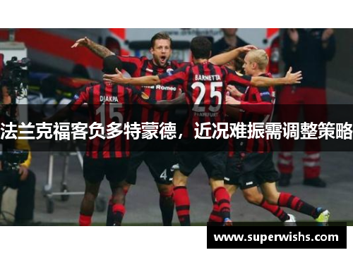 法兰克福客负多特蒙德，近况难振需调整策略