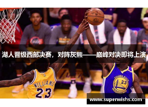 湖人晋级西部决赛，对阵灰熊——巅峰对决即将上演