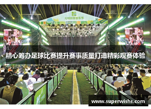 精心筹办足球比赛提升赛事质量打造精彩观赛体验