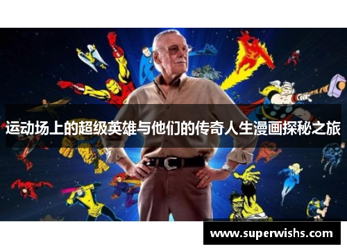 运动场上的超级英雄与他们的传奇人生漫画探秘之旅
