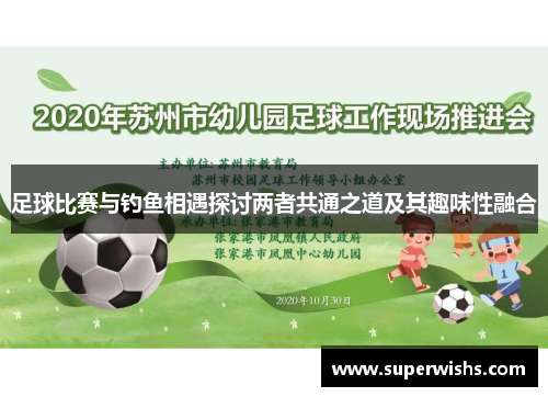 足球比赛与钓鱼相遇探讨两者共通之道及其趣味性融合
