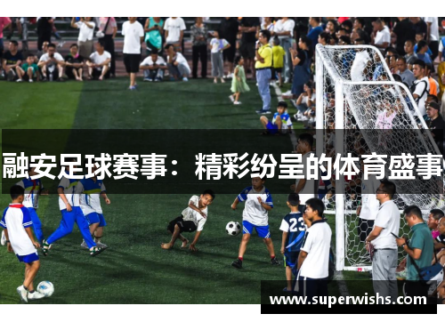 融安足球赛事：精彩纷呈的体育盛事
