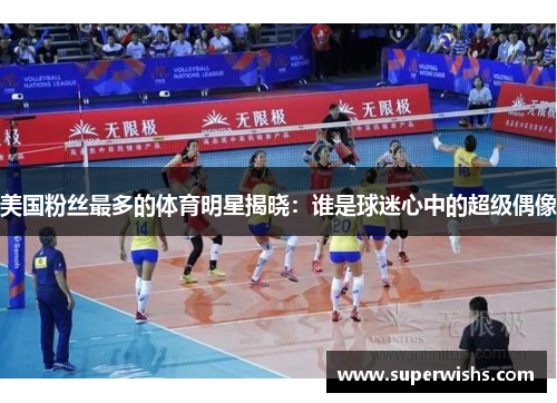 美国粉丝最多的体育明星揭晓：谁是球迷心中的超级偶像