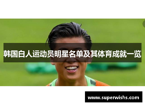 韩国白人运动员明星名单及其体育成就一览