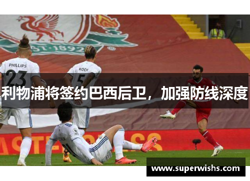 利物浦将签约巴西后卫，加强防线深度