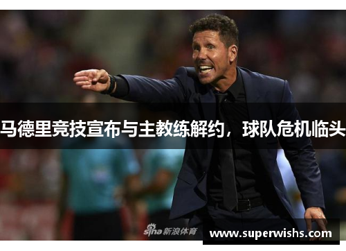 马德里竞技宣布与主教练解约，球队危机临头