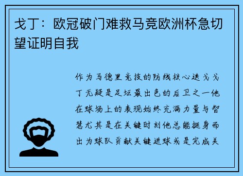 戈丁：欧冠破门难救马竞欧洲杯急切望证明自我