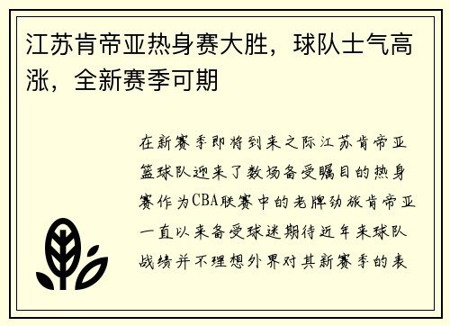 江苏肯帝亚热身赛大胜，球队士气高涨，全新赛季可期