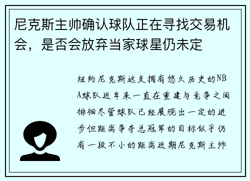 尼克斯主帅确认球队正在寻找交易机会，是否会放弃当家球星仍未定