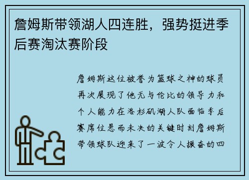 詹姆斯带领湖人四连胜，强势挺进季后赛淘汰赛阶段