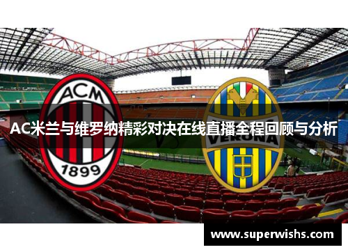 AC米兰与维罗纳精彩对决在线直播全程回顾与分析