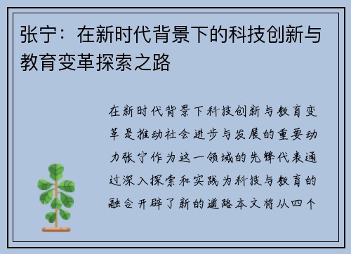 张宁：在新时代背景下的科技创新与教育变革探索之路