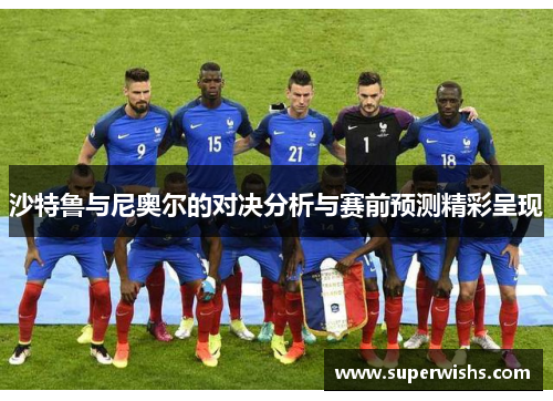 沙特鲁与尼奥尔的对决分析与赛前预测精彩呈现