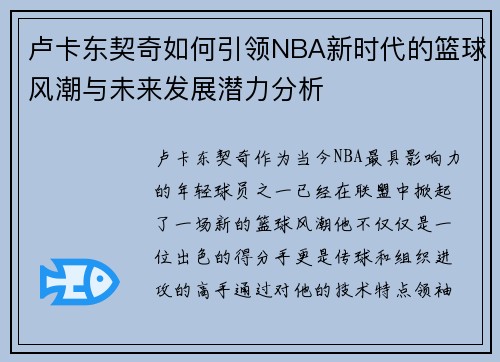 卢卡东契奇如何引领NBA新时代的篮球风潮与未来发展潜力分析