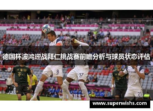 德国杯波鸿迎战拜仁挑战赛前瞻分析与球员状态评估