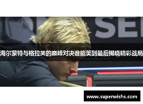 海尔蒙特与格拉芙的巅峰对决谁能笑到最后揭晓精彩战局