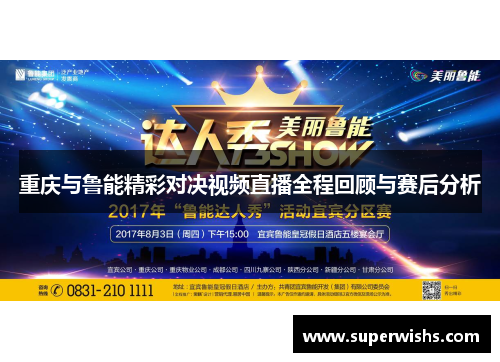 重庆与鲁能精彩对决视频直播全程回顾与赛后分析