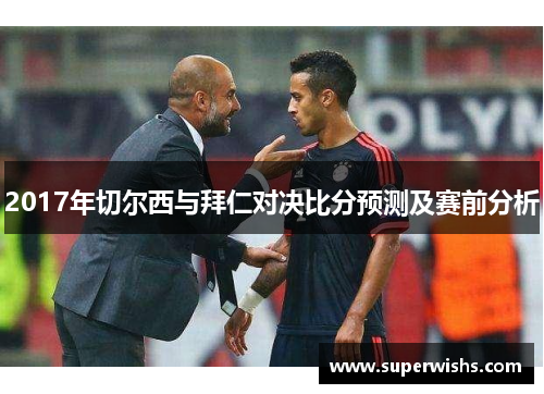 2017年切尔西与拜仁对决比分预测及赛前分析