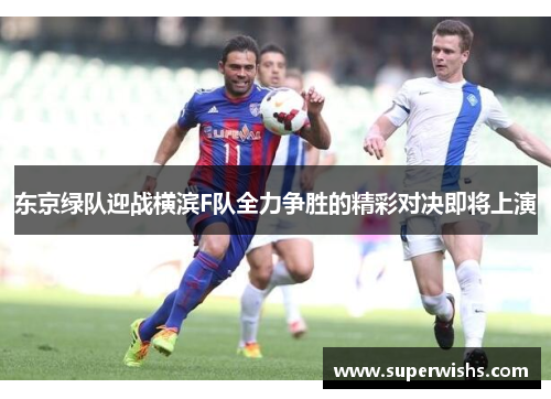 东京绿队迎战横滨F队全力争胜的精彩对决即将上演