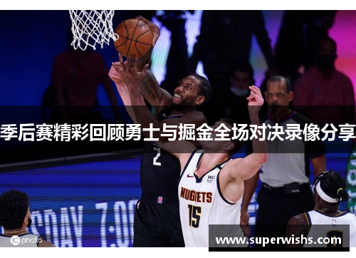 季后赛精彩回顾勇士与掘金全场对决录像分享