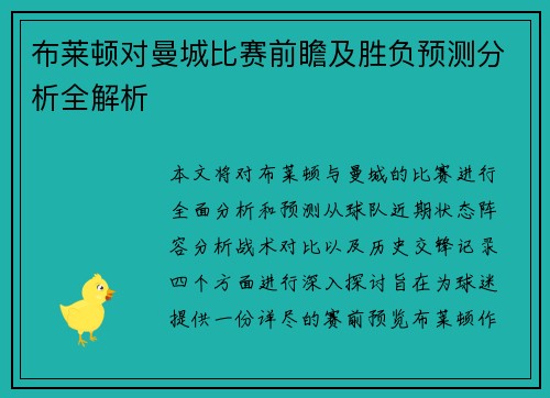 布莱顿对曼城比赛前瞻及胜负预测分析全解析