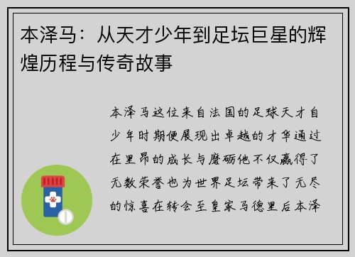 本泽马：从天才少年到足坛巨星的辉煌历程与传奇故事