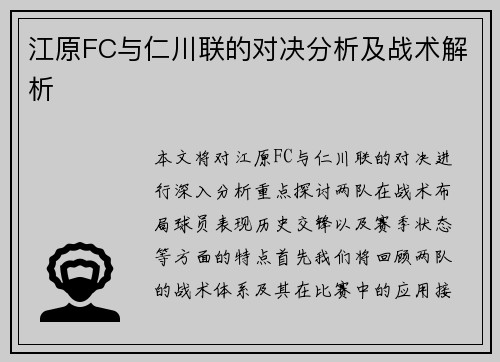 江原FC与仁川联的对决分析及战术解析
