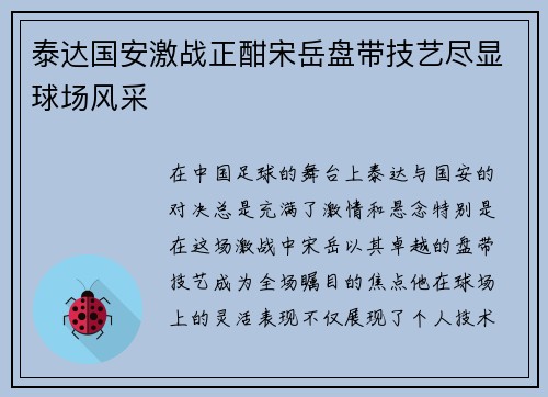 泰达国安激战正酣宋岳盘带技艺尽显球场风采
