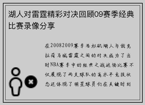 湖人对雷霆精彩对决回顾09赛季经典比赛录像分享