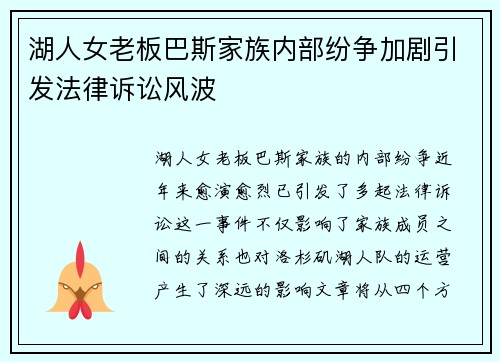 湖人女老板巴斯家族内部纷争加剧引发法律诉讼风波