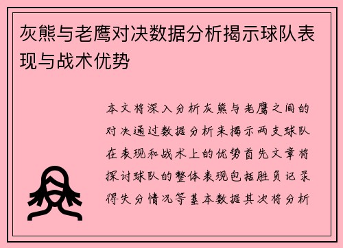 灰熊与老鹰对决数据分析揭示球队表现与战术优势