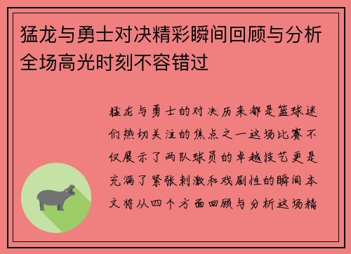 猛龙与勇士对决精彩瞬间回顾与分析全场高光时刻不容错过