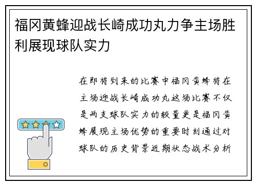 福冈黄蜂迎战长崎成功丸力争主场胜利展现球队实力