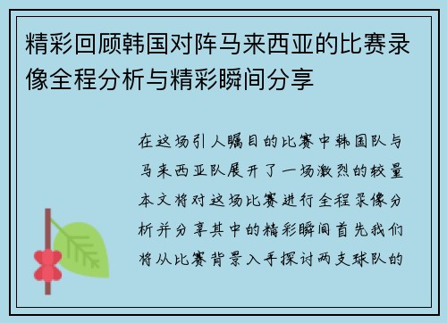 精彩回顾韩国对阵马来西亚的比赛录像全程分析与精彩瞬间分享