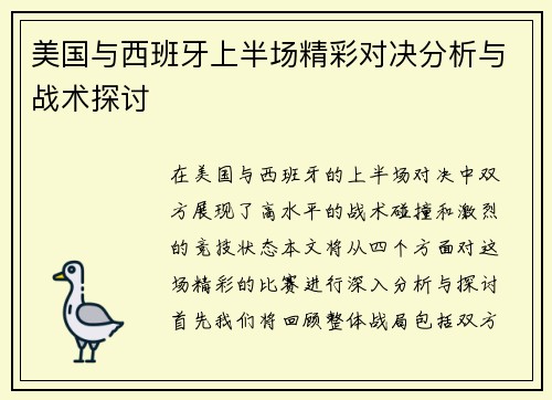 美国与西班牙上半场精彩对决分析与战术探讨