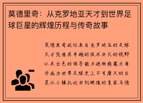 莫德里奇：从克罗地亚天才到世界足球巨星的辉煌历程与传奇故事