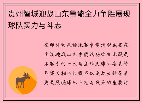 贵州智城迎战山东鲁能全力争胜展现球队实力与斗志