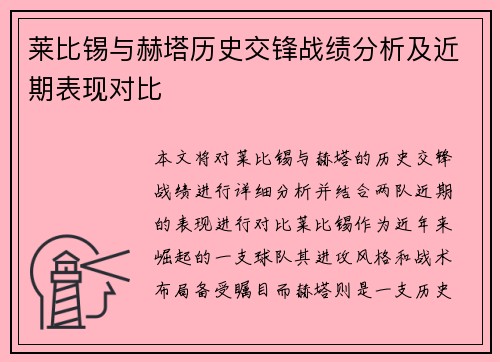 莱比锡与赫塔历史交锋战绩分析及近期表现对比