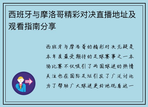 西班牙与摩洛哥精彩对决直播地址及观看指南分享