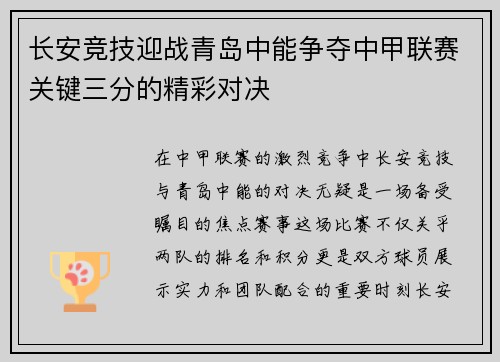 长安竞技迎战青岛中能争夺中甲联赛关键三分的精彩对决