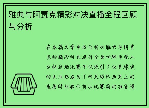 雅典与阿贾克精彩对决直播全程回顾与分析