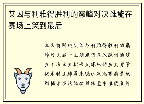 艾因与利雅得胜利的巅峰对决谁能在赛场上笑到最后