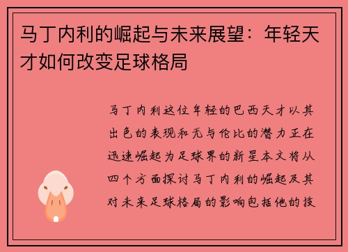 马丁内利的崛起与未来展望：年轻天才如何改变足球格局