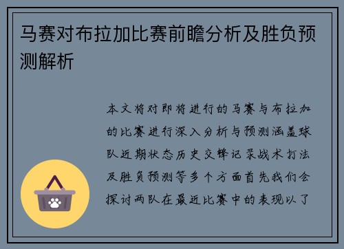 马赛对布拉加比赛前瞻分析及胜负预测解析